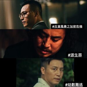 Justin Cheung Instagram - 今日全部上映，希望大家多多入戲院支持🙏
@mandarinmotionpictures @wu.culture 

#反貪風暴之加密危機 
#源生罪 
#劫數難逃
#港產片