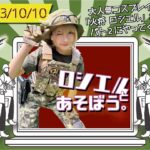 Kashou Rosiel Instagram - 【お知らせ】 ロシエル、サバゲー参戦!!! 10/10(火)10:30~START!! 初心者さんも大歓迎! 　 参加費は一律3500円！ ▼是非HPよりご予約ください▼ https://sgf-patriot2.com/index.html 　 当日の流れ ・開場　　　　8:30 ・受付開始　　9:00 ・朝礼開始　　9:50 ・ゲーム開始　10:30 ・ゲーム終了　16:30 ※途中1時間のお昼休憩有り。 　 一緒にサバゲーできるの楽しみにしてます🥳(私も初心者です!お手柔らかよろしくお願いします…🙏✨) #サバゲー #サバゲー女子 #パトリオット　#飯能