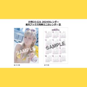 Kashou Rosiel Instagram - 【お知らせ】
『火将ロシエル2024年カレンダー』の表紙が公開されました!!!
9/30までに予約すると、下記にてそれぞれの特典が付くよ!
　
楽天ブックス(ミニカレンダー)
▶︎https://starsmall.jp/products/HPKL-0044 
ロシエルショップ(ブロマイド)
▶︎https://starsmall.jp/products/HPKL-0044
　
《カレナビ限定!》
下記にて２部セットをご予約された方に、うち1部直筆サイン入りカレンダーをプレゼント🎁
Yahoo ▶︎https://item.rakuten.co.jp/calenavi/24-0234/
楽天 ▶︎https://shopping.yahoo.co.jp/products/z4ejt2d9c1