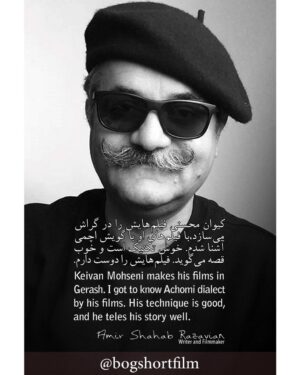Keivan Mohseni Instagram - @bogshortfilm
درباره فیلم کوتاه باگ و آثار كيوان محسني| اميرشهاب رضويان
نویسنده و کارگردان فیلم‌های ميناي شهر خاموش، تابستان عزيز، تهران ساعت ٧ صبح و...
@amir_shahab_razavian