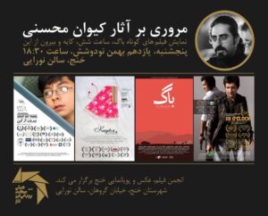 Keivan Mohseni Instagram - نمایش چهار فیلم کوتاه از من در شهر خنج. 
باگ ۱۳۹۶
کایه ۱۳۹۱
ساعت شش ۱۳۹۲
بیرون از این ۱۳۹۱

پنجشنبه، دوازدهم بهمن‌ماه، ساعت ۱۸:۳۰
خنج، خیابان گروهان، سالن نورایی
@khonj_photoclub