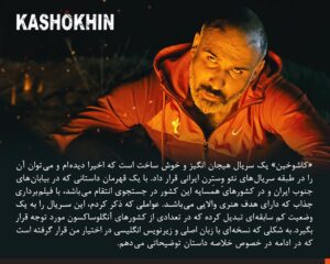 Keivan Mohseni Instagram - بعد از حضور سریال «کاشوخین» در بخش پاناروما جشنواره سریالیزادوس اسپانیا ۲۰۲۲ و پخش از پلتفرم Filmin؛ لورنزو مجینو منتقد فیلم و سریال روزنامه El Diario Vasco درباره این سریال نوشت: 
«کاشوخین» یک سریال هیجان‌انگیز و خوش‌ساخت است که اخیرا دیده‌ام و می‌توان آن را در طبقه سریال‌های نئو وسترن ایرانی قرار داد. با فیلم‌برداری جذاب که دارای هدف هنری والایی می‌باشد. عواملی که ذکر کردم این سریال را به یک وضعیت کم سابقه‌ای تبدیل کرده که در تعدادی از کشورهای آنگلوساکسون مورد توجه قرار بگیرد.
یک واقعیت عجیب در این سریال، غیبت تقریبا کامل زنان در تمامی سریال است، جایی که آنها حتی به عنوان سیاهی لشکر هم در فیلم وجود ندارند. تنها استثنا حضور بازیگر مولداوی در یک قسمت سریال است. 
اگر فردی مشتاق دیدن سریال‌های جذاب و هیجان‌انگیز است یا سینمای ایران را دوست دارد، سریال کاشوخین می‌تواند شروع خوبی برای تولیدات تلویزیونی ایرانی و گوش کردن به زبان فارسی باشد. 

جشنواره سریلیزادوس به عنوان یکی از بزرگ‌ترین رویدادهای سریال در اسپانیا، ۱۸ تا ۳۰ اکتبر ۲۰۲۲ در شهر مادرید و بارسلونا اسپانیا با حضور آثار مستقل و همچنین آثاری از شبکه‌های Netflix، HBO max، Apple TV plus، AXN و چند فیلم برتر از جشنواره Series Mania برگزار شد. 
«جو پنهال» خالق سریال مشهور «شکارچی ذهن» یکی از مسترکلاس‌های این جشنواره را برگزار کرد.
نسخه شش قسمتی سریال کاشوخین به کارگردانی کیوان محسنی، تهیه‌کنندکی پویان صدقی و نویسندگی عطا مجابی از محصولات فیلیمو در سال ۱۳۹۸ می‌باشد که در چند ماه اخیر نسخه تازه آن در شش قسمت منتشر شده است. 

@kashokhin
