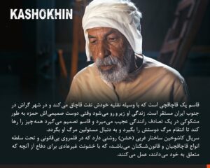 Keivan Mohseni Instagram - بعد از حضور سریال «کاشوخین» در بخش پاناروما جشنواره سریالیزادوس اسپانیا ۲۰۲۲ و پخش از پلتفرم Filmin؛ لورنزو مجینو منتقد فیلم و سریال روزنامه El Diario Vasco درباره این سریال نوشت: 
«کاشوخین» یک سریال هیجان‌انگیز و خوش‌ساخت است که اخیرا دیده‌ام و می‌توان آن را در طبقه سریال‌های نئو وسترن ایرانی قرار داد. با فیلم‌برداری جذاب که دارای هدف هنری والایی می‌باشد. عواملی که ذکر کردم این سریال را به یک وضعیت کم سابقه‌ای تبدیل کرده که در تعدادی از کشورهای آنگلوساکسون مورد توجه قرار بگیرد.
یک واقعیت عجیب در این سریال، غیبت تقریبا کامل زنان در تمامی سریال است، جایی که آنها حتی به عنوان سیاهی لشکر هم در فیلم وجود ندارند. تنها استثنا حضور بازیگر مولداوی در یک قسمت سریال است. 
اگر فردی مشتاق دیدن سریال‌های جذاب و هیجان‌انگیز است یا سینمای ایران را دوست دارد، سریال کاشوخین می‌تواند شروع خوبی برای تولیدات تلویزیونی ایرانی و گوش کردن به زبان فارسی باشد. 

جشنواره سریلیزادوس به عنوان یکی از بزرگ‌ترین رویدادهای سریال در اسپانیا، ۱۸ تا ۳۰ اکتبر ۲۰۲۲ در شهر مادرید و بارسلونا اسپانیا با حضور آثار مستقل و همچنین آثاری از شبکه‌های Netflix، HBO max، Apple TV plus، AXN و چند فیلم برتر از جشنواره Series Mania برگزار شد. 
«جو پنهال» خالق سریال مشهور «شکارچی ذهن» یکی از مسترکلاس‌های این جشنواره را برگزار کرد.
نسخه شش قسمتی سریال کاشوخین به کارگردانی کیوان محسنی، تهیه‌کنندکی پویان صدقی و نویسندگی عطا مجابی از محصولات فیلیمو در سال ۱۳۹۸ می‌باشد که در چند ماه اخیر نسخه تازه آن در شش قسمت منتشر شده است. 

@kashokhin