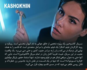 Keivan Mohseni Instagram - بعد از حضور سریال «کاشوخین» در بخش پاناروما جشنواره سریالیزادوس اسپانیا ۲۰۲۲ و پخش از پلتفرم Filmin؛ لورنزو مجینو منتقد فیلم و سریال روزنامه El Diario Vasco درباره این سریال نوشت: 
«کاشوخین» یک سریال هیجان‌انگیز و خوش‌ساخت است که اخیرا دیده‌ام و می‌توان آن را در طبقه سریال‌های نئو وسترن ایرانی قرار داد. با فیلم‌برداری جذاب که دارای هدف هنری والایی می‌باشد. عواملی که ذکر کردم این سریال را به یک وضعیت کم سابقه‌ای تبدیل کرده که در تعدادی از کشورهای آنگلوساکسون مورد توجه قرار بگیرد.
یک واقعیت عجیب در این سریال، غیبت تقریبا کامل زنان در تمامی سریال است، جایی که آنها حتی به عنوان سیاهی لشکر هم در فیلم وجود ندارند. تنها استثنا حضور بازیگر مولداوی در یک قسمت سریال است. 
اگر فردی مشتاق دیدن سریال‌های جذاب و هیجان‌انگیز است یا سینمای ایران را دوست دارد، سریال کاشوخین می‌تواند شروع خوبی برای تولیدات تلویزیونی ایرانی و گوش کردن به زبان فارسی باشد. 

جشنواره سریلیزادوس به عنوان یکی از بزرگ‌ترین رویدادهای سریال در اسپانیا، ۱۸ تا ۳۰ اکتبر ۲۰۲۲ در شهر مادرید و بارسلونا اسپانیا با حضور آثار مستقل و همچنین آثاری از شبکه‌های Netflix، HBO max، Apple TV plus، AXN و چند فیلم برتر از جشنواره Series Mania برگزار شد. 
«جو پنهال» خالق سریال مشهور «شکارچی ذهن» یکی از مسترکلاس‌های این جشنواره را برگزار کرد.
نسخه شش قسمتی سریال کاشوخین به کارگردانی کیوان محسنی، تهیه‌کنندکی پویان صدقی و نویسندگی عطا مجابی از محصولات فیلیمو در سال ۱۳۹۸ می‌باشد که در چند ماه اخیر نسخه تازه آن در شش قسمت منتشر شده است. 

@kashokhin