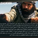 Keivan Mohseni Instagram - بعد از حضور سریال «کاشوخین» در بخش پاناروما جشنواره سریالیزادوس اسپانیا ۲۰۲۲ و پخش از پلتفرم Filmin؛ لورنزو مجینو منتقد فیلم و سریال روزنامه El Diario Vasco درباره این سریال نوشت: «کاشوخین» یک سریال هیجان‌انگیز و خوش‌ساخت است که اخیرا دیده‌ام و می‌توان آن را در طبقه سریال‌های نئو وسترن ایرانی قرار داد. با فیلم‌برداری جذاب که دارای هدف هنری والایی می‌باشد. عواملی که ذکر کردم این سریال را به یک وضعیت کم سابقه‌ای تبدیل کرده که در تعدادی از کشورهای آنگلوساکسون مورد توجه قرار بگیرد. یک واقعیت عجیب در این سریال، غیبت تقریبا کامل زنان در تمامی سریال است، جایی که آنها حتی به عنوان سیاهی لشکر هم در فیلم وجود ندارند. تنها استثنا حضور بازیگر مولداوی در یک قسمت سریال است. اگر فردی مشتاق دیدن سریال‌های جذاب و هیجان‌انگیز است یا سینمای ایران را دوست دارد، سریال کاشوخین می‌تواند شروع خوبی برای تولیدات تلویزیونی ایرانی و گوش کردن به زبان فارسی باشد. جشنواره سریلیزادوس به عنوان یکی از بزرگ‌ترین رویدادهای سریال در اسپانیا، ۱۸ تا ۳۰ اکتبر ۲۰۲۲ در شهر مادرید و بارسلونا اسپانیا با حضور آثار مستقل و همچنین آثاری از شبکه‌های Netflix، HBO max، Apple TV plus، AXN و چند فیلم برتر از جشنواره Series Mania برگزار شد. «جو پنهال» خالق سریال مشهور «شکارچی ذهن» یکی از مسترکلاس‌های این جشنواره را برگزار کرد. نسخه شش قسمتی سریال کاشوخین به کارگردانی کیوان محسنی، تهیه‌کنندکی پویان صدقی و نویسندگی عطا مجابی از محصولات فیلیمو در سال ۱۳۹۸ می‌باشد که در چند ماه اخیر نسخه تازه آن در شش قسمت منتشر شده است. @kashokhin