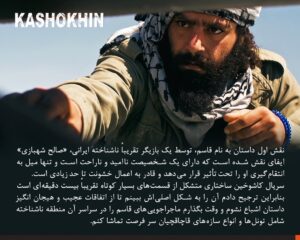 Keivan Mohseni Instagram - بعد از حضور سریال «کاشوخین» در بخش پاناروما جشنواره سریالیزادوس اسپانیا ۲۰۲۲ و پخش از پلتفرم Filmin؛ لورنزو مجینو منتقد فیلم و سریال روزنامه El Diario Vasco درباره این سریال نوشت: 
«کاشوخین» یک سریال هیجان‌انگیز و خوش‌ساخت است که اخیرا دیده‌ام و می‌توان آن را در طبقه سریال‌های نئو وسترن ایرانی قرار داد. با فیلم‌برداری جذاب که دارای هدف هنری والایی می‌باشد. عواملی که ذکر کردم این سریال را به یک وضعیت کم سابقه‌ای تبدیل کرده که در تعدادی از کشورهای آنگلوساکسون مورد توجه قرار بگیرد.
یک واقعیت عجیب در این سریال، غیبت تقریبا کامل زنان در تمامی سریال است، جایی که آنها حتی به عنوان سیاهی لشکر هم در فیلم وجود ندارند. تنها استثنا حضور بازیگر مولداوی در یک قسمت سریال است. 
اگر فردی مشتاق دیدن سریال‌های جذاب و هیجان‌انگیز است یا سینمای ایران را دوست دارد، سریال کاشوخین می‌تواند شروع خوبی برای تولیدات تلویزیونی ایرانی و گوش کردن به زبان فارسی باشد. 

جشنواره سریلیزادوس به عنوان یکی از بزرگ‌ترین رویدادهای سریال در اسپانیا، ۱۸ تا ۳۰ اکتبر ۲۰۲۲ در شهر مادرید و بارسلونا اسپانیا با حضور آثار مستقل و همچنین آثاری از شبکه‌های Netflix، HBO max، Apple TV plus، AXN و چند فیلم برتر از جشنواره Series Mania برگزار شد. 
«جو پنهال» خالق سریال مشهور «شکارچی ذهن» یکی از مسترکلاس‌های این جشنواره را برگزار کرد.
نسخه شش قسمتی سریال کاشوخین به کارگردانی کیوان محسنی، تهیه‌کنندکی پویان صدقی و نویسندگی عطا مجابی از محصولات فیلیمو در سال ۱۳۹۸ می‌باشد که در چند ماه اخیر نسخه تازه آن در شش قسمت منتشر شده است. 

@kashokhin
