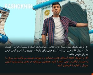 Keivan Mohseni Instagram - بعد از حضور سریال «کاشوخین» در بخش پاناروما جشنواره سریالیزادوس اسپانیا ۲۰۲۲ و پخش از پلتفرم Filmin؛ لورنزو مجینو منتقد فیلم و سریال روزنامه El Diario Vasco درباره این سریال نوشت: 
«کاشوخین» یک سریال هیجان‌انگیز و خوش‌ساخت است که اخیرا دیده‌ام و می‌توان آن را در طبقه سریال‌های نئو وسترن ایرانی قرار داد. با فیلم‌برداری جذاب که دارای هدف هنری والایی می‌باشد. عواملی که ذکر کردم این سریال را به یک وضعیت کم سابقه‌ای تبدیل کرده که در تعدادی از کشورهای آنگلوساکسون مورد توجه قرار بگیرد.
یک واقعیت عجیب در این سریال، غیبت تقریبا کامل زنان در تمامی سریال است، جایی که آنها حتی به عنوان سیاهی لشکر هم در فیلم وجود ندارند. تنها استثنا حضور بازیگر مولداوی در یک قسمت سریال است. 
اگر فردی مشتاق دیدن سریال‌های جذاب و هیجان‌انگیز است یا سینمای ایران را دوست دارد، سریال کاشوخین می‌تواند شروع خوبی برای تولیدات تلویزیونی ایرانی و گوش کردن به زبان فارسی باشد. 

جشنواره سریلیزادوس به عنوان یکی از بزرگ‌ترین رویدادهای سریال در اسپانیا، ۱۸ تا ۳۰ اکتبر ۲۰۲۲ در شهر مادرید و بارسلونا اسپانیا با حضور آثار مستقل و همچنین آثاری از شبکه‌های Netflix، HBO max، Apple TV plus، AXN و چند فیلم برتر از جشنواره Series Mania برگزار شد. 
«جو پنهال» خالق سریال مشهور «شکارچی ذهن» یکی از مسترکلاس‌های این جشنواره را برگزار کرد.
نسخه شش قسمتی سریال کاشوخین به کارگردانی کیوان محسنی، تهیه‌کنندکی پویان صدقی و نویسندگی عطا مجابی از محصولات فیلیمو در سال ۱۳۹۸ می‌باشد که در چند ماه اخیر نسخه تازه آن در شش قسمت منتشر شده است. 

@kashokhin