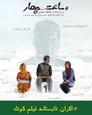 Keivan Mohseni Instagram - حالا كه سينماي كوتاه ما بهترين روزهاشو سپري مي كنه ،اكران گسترده توي سينماها رو كم داره .پس از اين جريان حمايت مي كنيم تا اكران فيلم كوتاه به روند معمول سينمامون تبديل بشه. روندي كه به نفع همه ي اعضاي فيلم كوتاه هست. 
منتظر شما هستيم از نيمه ي مرداد در اكران تابستانه فيلم هاي كوتاه در سينماهاي هنر و تجربه ي سراسر ايران . 
@ekranefilmkootah
با فيلمهاي :
سکوت(علي عسگري.فرنوش صمدي) 
تناوب(علي خوشدوني فراهاني)
مارلون(درناز حاجيها)
هشتگ ساعت چهار(عاطفه محرابي)
باران آهسته ميبارد(سعيد نجاتي)
سایه فیل(آرمان خوانساريان)
#اکران_تابستانه_فیلم_کوتاه #اکران_فیلم_کوتاه #اکران_فیلم_کوتاه_هنروتجربه
#فیلم_کوتاه_ببینیم #فیلمکوتاه_ببینیم #فیلم_کوتاه #تابستان #شش_فیلم_با_یک_بلیت
طراح پوستر : نيما ممتاز