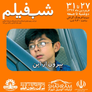 Keivan Mohseni Instagram - پنج فیلم کوتاه کیوان محسنی را در «شب فیلم» سینمای گراش تماشا کنید. + به همراه پشت صحنه و تصاویری از فیلم ها که هرگز ندیده اید.
فیلم های کوتاه: باگ، پنجاه پنجاه، ساعت شش، کایه و بیرون از این
دوشنبه 27 تا جمعه 31 فروردین ماه 1397
ساعت 9:30 شب
سینما فرهنگ گراش

@ehsan.farnam 
@adnandelkhasteh
@daniyal_hosseini__7
@mehdi.sadeqii
@m.r.armanmehr
@javad.see
@jr4010
@moslemsn
@karimghaniagha
@abbas.amani77
@masoud.ghafoori
@behnam28
@ahmad_ktm
@hassanhosseini63
@mehdi57t