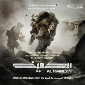 Khalifa Al Bahri Instagram - فيلمي القادم الكمين 🎬
يحكي الفيلم تعرض مركبة تابعة للقوات الإماراتية لكمين نصبه مقاتلون معادون، وكيف يحاول قائد وحدتهم الشجاع القيام بمهمة جريئة لإنقاذهم.
أنتم على موعد مع أضخم الأعمال الإنتاجية الإماراتية لهذا العام. 

من مخرج فيلم ”Taken“ بيير موريل @weareagcstudios و @imagenationad ونخبة من النجوم الإماراتيين.

#الكمين سيعرض في السينما ابتداءً من 25 نوفمبر. 

My next movie ‏#AlKameen tells the story of a UAE army vehicle, which was ambushed by enemy combatants, and how their courageous unit commander attempts a daring mission to rescue them. 

‏The UAE’s biggest and most anticipated film of the year is here.

‏From #Taken director Pierre Morel, #weareagcstudios, and #imagenationabudhabi 

‏In cinemas 25th November.

#افلام #سينما #الامارات #فيلم_الكمين #خليفة_البحري