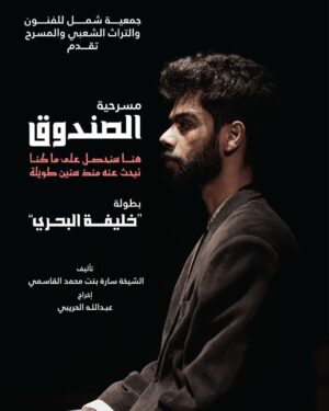 Khalifa Al Bahri Instagram - انتظرونا تاريخ 21 نوفمبر .. الساعة 8 مساءً ضمن العروض المشاركة في #مهرجان_دبي_لمسرح_الشباب مسرحية (الصندوق)
