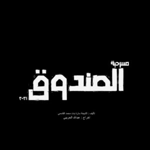 Khalifa Al Bahri Instagram - الحمدلله تم أختيار عملنا ضمن العروض المشاركة في مهرجان دبي لمسرح الشباب .. اتمنى ان نقدم لكم وجبة فنية تليق بفكر المشاهد 🎭❤️

#مسرحية_الصندوق #خليفة_البحري