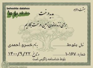 Khosrow Ahmadi Instagram - برای زنده موندن زمین.
امروز دوست عزیز و نازنینم
سرکار خانم آناهیتا همتی
این لطف رو در حق اینجانب کردن
که بنده هم در این کار پسندیده
سهم هر چقدر ناچیز داشته باشم
عزیز نازنین بانوی خوش قلب و مهربان
رفیق قدیمی آناهیتا دوستداشتنی ممنون.