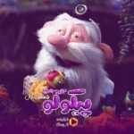 Khosrow Ahmadi Instagram - . با اهالی بانمک و عجیب غریب پیکولو آشنا شدی؟ 😍 ‌ دوست‌شون داشتی؟ 😎 از کدوم شخصیت بیشتر خوشِت اومد؟ ❤️ ‌ «#پیکولو_جزیره_جادویی» رو میتونی همین الان توی فیلیمو ببینی! ‌ ‌ تبلیغات: استودیو نوآر طراحی و موشن گرافی: احسان ندرخانی @Pancho.pikolo @Shali.pikolo @Wakero.pikolo @Mokhtare.pikolo ‌________________ @filimoshot @filimocom @pikolo.show @noirkaren.film @noir_artstudio