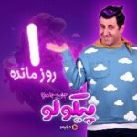 Khosrow Ahmadi Instagram - . شما نمی‌دونید پیکولو کجاست! ولی از فردا متوجه میشید 😎 ‌ چون قراره فردا ۸ صبح برای اولین بار بریم «پیکولو جزیره جادویی» 😍 تبلیغات: استودیو نوآر تیزر: صادق شاهسون ‌ @Pancho.pikolo @Shali.pikolo @Wakero.pikolo @Mokhtare.pikolo ‌________________ @filimoshot @filimocom @pikolo.show @noirkaren.film @noir_artstudio @sadeqshahsvan