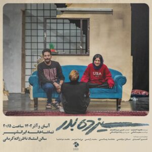 Khosrow Ahmadi Instagram - 🎭
 آلبوم تصويرى نمايش "سيزده بدر" 
•
ساعت ٢٠:١٥
"تماشاخانه ايرانشهر//سالن استاد ناظرزاده"
آبان و آذر ١٤٠٢
•
نويسنده: محمود احدى نيا
كارگردان: حسين ميرزا محمدى
تهيه كننده: سعيد خانى
مجرى طرح: رها جهانشاهى
•
 فروش بليت درسايت تيوال
www.tiwall.com
•
بازيگران(به ترتيب حروف الفبا)
خسرو احمدى//صادق برقعى//سعيد زارعى// بى تا عزيز// بنفشه رياضى// محمد موحدنيا

•
عكاس: كيارش مسيبى

•
@saeedkhani61
@hmirzamo
@raha_jahanshahii
@khosro_ahmadi
@sadegh.borghei
@_saeedzarei
@bitaeve
@banafsheriazi
@mohammad_movahednia_
@kiarash.mosayebi
‎#محمود_احدى_نيا

#سيزده_بدر #ايرانشهر #تيوال