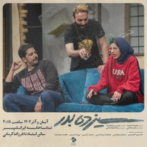 Khosrow Ahmadi Instagram - 🎭
 آلبوم تصويرى نمايش "سيزده بدر" 
•
ساعت ٢٠:١٥
"تماشاخانه ايرانشهر//سالن استاد ناظرزاده"
آبان و آذر ١٤٠٢
•
نويسنده: محمود احدى نيا
كارگردان: حسين ميرزا محمدى
تهيه كننده: سعيد خانى
مجرى طرح: رها جهانشاهى
•
 فروش بليت درسايت تيوال
www.tiwall.com
•
بازيگران(به ترتيب حروف الفبا)
خسرو احمدى//صادق برقعى//سعيد زارعى// بى تا عزيز// بنفشه رياضى// محمد موحدنيا

•
عكاس: كيارش مسيبى

•
@saeedkhani61
@hmirzamo
@raha_jahanshahii
@khosro_ahmadi
@sadegh.borghei
@_saeedzarei
@bitaeve
@banafsheriazi
@mohammad_movahednia_
@kiarash.mosayebi
‎#محمود_احدى_نيا

#سيزده_بدر #ايرانشهر #تيوال