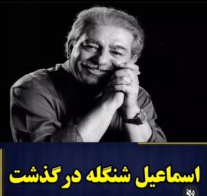 Khosrow Ahmadi Instagram - بازم کهکشان هنر گوهری بی بدیل و استادی
ارجمند که شاگردان نازنینی رو پرورش داد
به دیار باقی  سفر کرد.
عزیز نازنین.استاد شنگله روحتان قرین رحمت الهی.