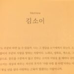 Kim Soy Instagram - 인터뷰는 홍보를 위한 것이든 아니든 매번 조심스럽다. 미래의 내가 읽었을 때 아, 이 시기에는 내가 이런 생각을 갖고 있었구나 확인 할 수 있는 나만의 트레일로 생각하고 임한다. 실제로 간혹 자신이 낯설어 보여 괴로울 때 지난 인터뷰를 읽으며 목적과 방향을 다시금 상기 시킨다. 부끄럽기도 하고 후회스러운 부분도 있지만 대부분 기특해하려고 노력한다. 사랑에 관한 이야기를 나누자는 인터뷰 제안을 받았을 때 망설였다. 살아온 동안 지금처럼 사랑에 대한 태도가 미지근 한 적이 없었기 때문이다. 오랜 사랑의 실패를 애도하는 기간이기도 하고 도무지 건강한 단어들을 내뱉을 자신이 없었다. 그럼에도 불구하고 이런 마음도 트레일의 이정표로 세워두고 싶어 결국에는 응했는데, 나는 역시나 사랑을 사랑하는구나 깨닫는 시간이었다. 누구는 언제까지 사랑타령을 하실겁니까 라고 묻기도 하지만 내가 제일 좋아하고 사랑하는 그리고 역시나 제일 잘하는 건 사랑타령 꿈타령이다. 백발 노인이 되어서도 멈추지 않을래. 10인의 사랑 인터뷰집, [우리는 애써 사랑을 찾고 기록하기로 했어요] 이토록 사랑스런 인터뷰집에 함께할 수 있어서 기쁘다. 도아님 가영님 수현님 감사해요! #우리는애써사랑을찾고기록하기로했어요