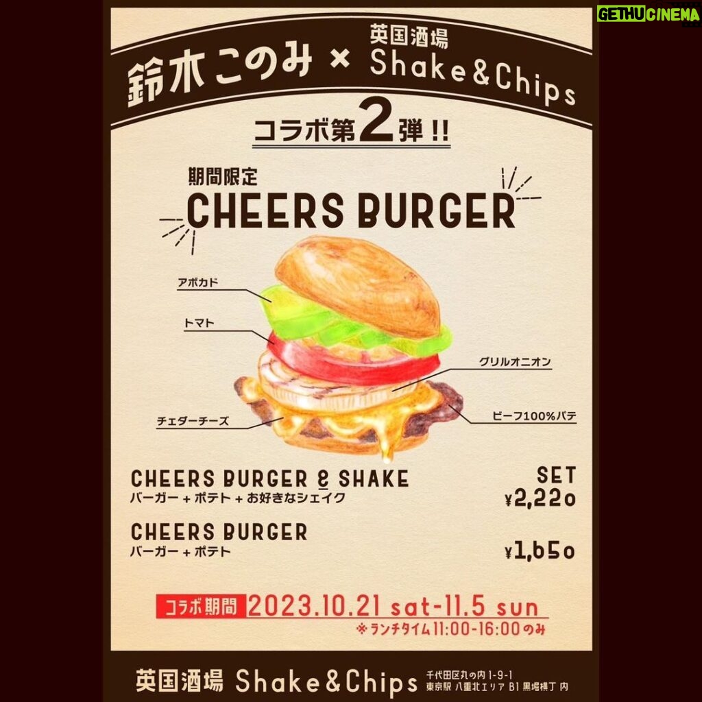 Konomi Suzuki Instagram - 🍔期間限定コラボ決定🍔 鈴木このみと英國酒場 Shake&Chipsさんの第二弾コラボ『CHEERS BURGER』が決定しました！ 10月21日〜11月5日のランチタイム（11:00〜16:00）にて召し上がれます✨ Shake&Chips 東京都千代田区丸の内 1-9-1 東京駅構内 グランスタ八重北B1 黒塀横丁内 ーーーーーーーーーーーーー なんと！11月5日「鈴木このみ Birthday Live 2023 〜CHEERS BURGER〜」開催を記念して、 このみんバーガーを作って頂きました…！またコラボ出来て嬉しいです🤝☺ ビーフ100%のパテとチーズ、アボガド、大好きな味が大大大集結！ 食べ応え抜群、ジューシーでまろやかです🤤 ライブに向けて、美味しい物でエナジーチャージしてね！ 英國酒場 Shake&Chipsは東京駅内にあるので、移動の時などにもぜひ〜！明後日からスタートです🍔⚡✨ #このみんバーガー #めちゃくちゃ美味しいハンバーガーです☺✨ #ミルクシェイクもおすすめ！ #東京駅グルメ #胃ンスタグラム