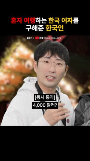 Lee Chang-ho Instagram - 해외여행 바가지 상인 사이다 참교육

풀버전은 유튜브 ‘짱호’

#플러팅티키타카
#이은지 #이창호
#짱호
#릴스
#해외여행 #혼자여행 #혼여행
#바가지 #상인 #사이다 #참교육