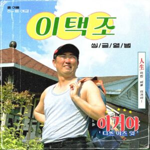 Lee Chang-ho Instagram - 이거야

오고 싶어 오는 이가 어딨겠냐만
가고 싶어 갈 수 있는 것도 아니야
일확천금 일확만금 쥐고 있어도
건강 없이는 아무것도 아니야
웃음을 한 잔에
눈물을 한 잔에
인생을 담는 거야
한잔 털고 그냥 일어나는 거야
(자) 이거야 (좋다) 이거야
인생이란 바로 이거야
하고 싶어 하는 이가 어딨겠냐만
놀고 싶어 놀 수 있는 것도 아니야
금 숟가락 흙 숟가락 물고 태어나도
건강 없이는 아무것도 아니야
사랑을 한 잔에
이별을 한 잔에
인생을 담는 거야
한 병 털고 그냥 일어나는 거야
(자) 이거야 (좋다) 이거야
인생이란 바로 이거야
(자) 이거야 (좋다) 이거야
인생이란 바로 이거야
(자) 이거야 (좋다) 이거야
인생이란 바로 이거야
