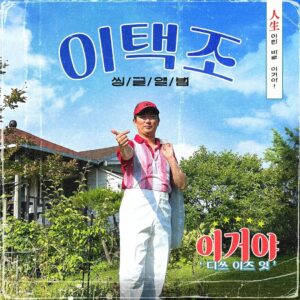 Lee Chang-ho Instagram - 내 삼촌. 내 돈으로 내는 트로트..

앨범 뒷면.
2023년 6월 27일(화요일)
18시 음원 ‘이거야’ 대공개..