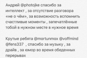 Linda Lapinsh Instagram - Закончилась Наша «Игра». Мы подарили друг друг «маленькую большую жизнь». Не придумано таких слов , которые в полной мере могли выразить то, что я чувствую сейчас. Но я попробую:

Карен @kargo_film спасибо тебе за то , что «Разглядел нас», за то, что давал свободу в кадре , за то, что думал о нас 25 часов в сутки , за то , что ЗА тобой можно идти , за твою силу духа , за смелость , за то, что брал ответственность и наконец за то, что твоя энергия разливалась по нашим жилам. Это навсегда. То, что ТЫ дал мне , не описать словами ! ТЫ открыл мне двери , в которые я так долго упорно и безответно стучалась . В моём  сердце для тебя всегда будет отдельное место - ты срежиссировал не только «Игру на выживание», ты во многом срежиссировал мою дальнейшую судьбу. 

Поля @linnnnainbox спасибо , что вникала в наши проблемы и за то, что мы были услышаны. Ты Мать Драконов. Ты как то произнесла слова сказанные Полуниным «Собирай рядом только тех, кого хочешь обнять. С теми, кого не хочешь обнять, ничего не получится». Я КРЕПКО ТЕБЯ ОБНИМАЮ!

Юра @yury_korobeynikov спасибо за то, что пытался скрыть наши тройные подбородки . За честность , за ДЬЯВОЛЬСКИЙ труд , за ТАЛАНТ, за темперамент , за то, что вложил душу ! За то, что ТОЛЬКО ты мог  ТАК воплотить наши фантазии в реальность.

Феденька @fedor_chernykh спасибо за то, что мы воочию убедились в том , что действительно существует в мире человек , который РЕАЛЬНО МОЖЕТ ВСЁ. 

Женя @jeniakadilova спасибо , за то, что из сотен нашла именно меня. Без тебя не случилось бы в моей жизни «Игры на выживание»

Тенго @tengiztarba спасибо тебе , за то , что подарил нам и зрителю возможность увидеть Абхазию , твоими глазами. За то, что в твоём лексиконе нет словосочетания - это сделать НЕ ПОЛУЧИТСЯ. Твоя дипломатия , твоя поддержка и твоя любовь к нашему проекту, позволила нам не отказывать себе в самых смелых замыслах : передвинуть самолёт, который 26 лет никто не трогал - легко 💪🏻Закрыть озеро Рица в августе месяце , чтобы никто нам не мешал - запросто 💪🏻!

Танюша @smitaana спасибо за то, что твоя улыбка заставляла улыбаться в ответ. За отсутсвие одного из самых отвратительных человеческих проявлений - Уныния! 

Продолжение в карусели➡