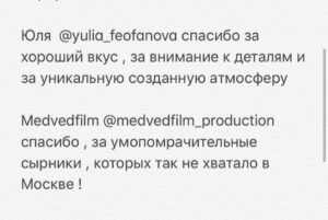 Linda Lapinsh Instagram - Закончилась Наша «Игра». Мы подарили друг друг «маленькую большую жизнь». Не придумано таких слов , которые в полной мере могли выразить то, что я чувствую сейчас. Но я попробую:

Карен @kargo_film спасибо тебе за то , что «Разглядел нас», за то, что давал свободу в кадре , за то, что думал о нас 25 часов в сутки , за то , что ЗА тобой можно идти , за твою силу духа , за смелость , за то, что брал ответственность и наконец за то, что твоя энергия разливалась по нашим жилам. Это навсегда. То, что ТЫ дал мне , не описать словами ! ТЫ открыл мне двери , в которые я так долго упорно и безответно стучалась . В моём  сердце для тебя всегда будет отдельное место - ты срежиссировал не только «Игру на выживание», ты во многом срежиссировал мою дальнейшую судьбу. 

Поля @linnnnainbox спасибо , что вникала в наши проблемы и за то, что мы были услышаны. Ты Мать Драконов. Ты как то произнесла слова сказанные Полуниным «Собирай рядом только тех, кого хочешь обнять. С теми, кого не хочешь обнять, ничего не получится». Я КРЕПКО ТЕБЯ ОБНИМАЮ!

Юра @yury_korobeynikov спасибо за то, что пытался скрыть наши тройные подбородки . За честность , за ДЬЯВОЛЬСКИЙ труд , за ТАЛАНТ, за темперамент , за то, что вложил душу ! За то, что ТОЛЬКО ты мог  ТАК воплотить наши фантазии в реальность.

Феденька @fedor_chernykh спасибо за то, что мы воочию убедились в том , что действительно существует в мире человек , который РЕАЛЬНО МОЖЕТ ВСЁ. 

Женя @jeniakadilova спасибо , за то, что из сотен нашла именно меня. Без тебя не случилось бы в моей жизни «Игры на выживание»

Тенго @tengiztarba спасибо тебе , за то , что подарил нам и зрителю возможность увидеть Абхазию , твоими глазами. За то, что в твоём лексиконе нет словосочетания - это сделать НЕ ПОЛУЧИТСЯ. Твоя дипломатия , твоя поддержка и твоя любовь к нашему проекту, позволила нам не отказывать себе в самых смелых замыслах : передвинуть самолёт, который 26 лет никто не трогал - легко 💪🏻Закрыть озеро Рица в августе месяце , чтобы никто нам не мешал - запросто 💪🏻!

Танюша @smitaana спасибо за то, что твоя улыбка заставляла улыбаться в ответ. За отсутсвие одного из самых отвратительных человеческих проявлений - Уныния! 

Продолжение в карусели➡
