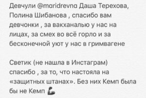 Linda Lapinsh Instagram - Закончилась Наша «Игра». Мы подарили друг друг «маленькую большую жизнь». Не придумано таких слов , которые в полной мере могли выразить то, что я чувствую сейчас. Но я попробую:

Карен @kargo_film спасибо тебе за то , что «Разглядел нас», за то, что давал свободу в кадре , за то, что думал о нас 25 часов в сутки , за то , что ЗА тобой можно идти , за твою силу духа , за смелость , за то, что брал ответственность и наконец за то, что твоя энергия разливалась по нашим жилам. Это навсегда. То, что ТЫ дал мне , не описать словами ! ТЫ открыл мне двери , в которые я так долго упорно и безответно стучалась . В моём  сердце для тебя всегда будет отдельное место - ты срежиссировал не только «Игру на выживание», ты во многом срежиссировал мою дальнейшую судьбу. 

Поля @linnnnainbox спасибо , что вникала в наши проблемы и за то, что мы были услышаны. Ты Мать Драконов. Ты как то произнесла слова сказанные Полуниным «Собирай рядом только тех, кого хочешь обнять. С теми, кого не хочешь обнять, ничего не получится». Я КРЕПКО ТЕБЯ ОБНИМАЮ!

Юра @yury_korobeynikov спасибо за то, что пытался скрыть наши тройные подбородки . За честность , за ДЬЯВОЛЬСКИЙ труд , за ТАЛАНТ, за темперамент , за то, что вложил душу ! За то, что ТОЛЬКО ты мог  ТАК воплотить наши фантазии в реальность.

Феденька @fedor_chernykh спасибо за то, что мы воочию убедились в том , что действительно существует в мире человек , который РЕАЛЬНО МОЖЕТ ВСЁ. 

Женя @jeniakadilova спасибо , за то, что из сотен нашла именно меня. Без тебя не случилось бы в моей жизни «Игры на выживание»

Тенго @tengiztarba спасибо тебе , за то , что подарил нам и зрителю возможность увидеть Абхазию , твоими глазами. За то, что в твоём лексиконе нет словосочетания - это сделать НЕ ПОЛУЧИТСЯ. Твоя дипломатия , твоя поддержка и твоя любовь к нашему проекту, позволила нам не отказывать себе в самых смелых замыслах : передвинуть самолёт, который 26 лет никто не трогал - легко 💪🏻Закрыть озеро Рица в августе месяце , чтобы никто нам не мешал - запросто 💪🏻!

Танюша @smitaana спасибо за то, что твоя улыбка заставляла улыбаться в ответ. За отсутсвие одного из самых отвратительных человеческих проявлений - Уныния! 

Продолжение в карусели➡