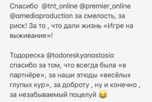 Linda Lapinsh Instagram - Закончилась Наша «Игра». Мы подарили друг друг «маленькую большую жизнь». Не придумано таких слов , которые в полной мере могли выразить то, что я чувствую сейчас. Но я попробую:

Карен @kargo_film спасибо тебе за то , что «Разглядел нас», за то, что давал свободу в кадре , за то, что думал о нас 25 часов в сутки , за то , что ЗА тобой можно идти , за твою силу духа , за смелость , за то, что брал ответственность и наконец за то, что твоя энергия разливалась по нашим жилам. Это навсегда. То, что ТЫ дал мне , не описать словами ! ТЫ открыл мне двери , в которые я так долго упорно и безответно стучалась . В моём  сердце для тебя всегда будет отдельное место - ты срежиссировал не только «Игру на выживание», ты во многом срежиссировал мою дальнейшую судьбу. 

Поля @linnnnainbox спасибо , что вникала в наши проблемы и за то, что мы были услышаны. Ты Мать Драконов. Ты как то произнесла слова сказанные Полуниным «Собирай рядом только тех, кого хочешь обнять. С теми, кого не хочешь обнять, ничего не получится». Я КРЕПКО ТЕБЯ ОБНИМАЮ!

Юра @yury_korobeynikov спасибо за то, что пытался скрыть наши тройные подбородки . За честность , за ДЬЯВОЛЬСКИЙ труд , за ТАЛАНТ, за темперамент , за то, что вложил душу ! За то, что ТОЛЬКО ты мог  ТАК воплотить наши фантазии в реальность.

Феденька @fedor_chernykh спасибо за то, что мы воочию убедились в том , что действительно существует в мире человек , который РЕАЛЬНО МОЖЕТ ВСЁ. 

Женя @jeniakadilova спасибо , за то, что из сотен нашла именно меня. Без тебя не случилось бы в моей жизни «Игры на выживание»

Тенго @tengiztarba спасибо тебе , за то , что подарил нам и зрителю возможность увидеть Абхазию , твоими глазами. За то, что в твоём лексиконе нет словосочетания - это сделать НЕ ПОЛУЧИТСЯ. Твоя дипломатия , твоя поддержка и твоя любовь к нашему проекту, позволила нам не отказывать себе в самых смелых замыслах : передвинуть самолёт, который 26 лет никто не трогал - легко 💪🏻Закрыть озеро Рица в августе месяце , чтобы никто нам не мешал - запросто 💪🏻!

Танюша @smitaana спасибо за то, что твоя улыбка заставляла улыбаться в ответ. За отсутсвие одного из самых отвратительных человеческих проявлений - Уныния! 

Продолжение в карусели➡