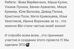 Linda Lapinsh Instagram - Закончилась Наша «Игра». Мы подарили друг друг «маленькую большую жизнь». Не придумано таких слов , которые в полной мере могли выразить то, что я чувствую сейчас. Но я попробую:

Карен @kargo_film спасибо тебе за то , что «Разглядел нас», за то, что давал свободу в кадре , за то, что думал о нас 25 часов в сутки , за то , что ЗА тобой можно идти , за твою силу духа , за смелость , за то, что брал ответственность и наконец за то, что твоя энергия разливалась по нашим жилам. Это навсегда. То, что ТЫ дал мне , не описать словами ! ТЫ открыл мне двери , в которые я так долго упорно и безответно стучалась . В моём  сердце для тебя всегда будет отдельное место - ты срежиссировал не только «Игру на выживание», ты во многом срежиссировал мою дальнейшую судьбу. 

Поля @linnnnainbox спасибо , что вникала в наши проблемы и за то, что мы были услышаны. Ты Мать Драконов. Ты как то произнесла слова сказанные Полуниным «Собирай рядом только тех, кого хочешь обнять. С теми, кого не хочешь обнять, ничего не получится». Я КРЕПКО ТЕБЯ ОБНИМАЮ!

Юра @yury_korobeynikov спасибо за то, что пытался скрыть наши тройные подбородки . За честность , за ДЬЯВОЛЬСКИЙ труд , за ТАЛАНТ, за темперамент , за то, что вложил душу ! За то, что ТОЛЬКО ты мог  ТАК воплотить наши фантазии в реальность.

Феденька @fedor_chernykh спасибо за то, что мы воочию убедились в том , что действительно существует в мире человек , который РЕАЛЬНО МОЖЕТ ВСЁ. 

Женя @jeniakadilova спасибо , за то, что из сотен нашла именно меня. Без тебя не случилось бы в моей жизни «Игры на выживание»

Тенго @tengiztarba спасибо тебе , за то , что подарил нам и зрителю возможность увидеть Абхазию , твоими глазами. За то, что в твоём лексиконе нет словосочетания - это сделать НЕ ПОЛУЧИТСЯ. Твоя дипломатия , твоя поддержка и твоя любовь к нашему проекту, позволила нам не отказывать себе в самых смелых замыслах : передвинуть самолёт, который 26 лет никто не трогал - легко 💪🏻Закрыть озеро Рица в августе месяце , чтобы никто нам не мешал - запросто 💪🏻!

Танюша @smitaana спасибо за то, что твоя улыбка заставляла улыбаться в ответ. За отсутсвие одного из самых отвратительных человеческих проявлений - Уныния! 

Продолжение в карусели➡