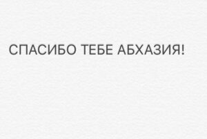 Linda Lapinsh Instagram - Закончилась Наша «Игра». Мы подарили друг друг «маленькую большую жизнь». Не придумано таких слов , которые в полной мере могли выразить то, что я чувствую сейчас. Но я попробую:

Карен @kargo_film спасибо тебе за то , что «Разглядел нас», за то, что давал свободу в кадре , за то, что думал о нас 25 часов в сутки , за то , что ЗА тобой можно идти , за твою силу духа , за смелость , за то, что брал ответственность и наконец за то, что твоя энергия разливалась по нашим жилам. Это навсегда. То, что ТЫ дал мне , не описать словами ! ТЫ открыл мне двери , в которые я так долго упорно и безответно стучалась . В моём  сердце для тебя всегда будет отдельное место - ты срежиссировал не только «Игру на выживание», ты во многом срежиссировал мою дальнейшую судьбу. 

Поля @linnnnainbox спасибо , что вникала в наши проблемы и за то, что мы были услышаны. Ты Мать Драконов. Ты как то произнесла слова сказанные Полуниным «Собирай рядом только тех, кого хочешь обнять. С теми, кого не хочешь обнять, ничего не получится». Я КРЕПКО ТЕБЯ ОБНИМАЮ!

Юра @yury_korobeynikov спасибо за то, что пытался скрыть наши тройные подбородки . За честность , за ДЬЯВОЛЬСКИЙ труд , за ТАЛАНТ, за темперамент , за то, что вложил душу ! За то, что ТОЛЬКО ты мог  ТАК воплотить наши фантазии в реальность.

Феденька @fedor_chernykh спасибо за то, что мы воочию убедились в том , что действительно существует в мире человек , который РЕАЛЬНО МОЖЕТ ВСЁ. 

Женя @jeniakadilova спасибо , за то, что из сотен нашла именно меня. Без тебя не случилось бы в моей жизни «Игры на выживание»

Тенго @tengiztarba спасибо тебе , за то , что подарил нам и зрителю возможность увидеть Абхазию , твоими глазами. За то, что в твоём лексиконе нет словосочетания - это сделать НЕ ПОЛУЧИТСЯ. Твоя дипломатия , твоя поддержка и твоя любовь к нашему проекту, позволила нам не отказывать себе в самых смелых замыслах : передвинуть самолёт, который 26 лет никто не трогал - легко 💪🏻Закрыть озеро Рица в августе месяце , чтобы никто нам не мешал - запросто 💪🏻!

Танюша @smitaana спасибо за то, что твоя улыбка заставляла улыбаться в ответ. За отсутсвие одного из самых отвратительных человеческих проявлений - Уныния! 

Продолжение в карусели➡