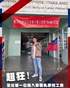 Liu Yu Kai Instagram - 解鎖新任務！

超狂！大家等很久的終於來了，我們是全球第一位進入泰國乳膠枕工廠，真正的乳膠枕躺起來原來這麼舒服！我們以前買過的很多都不是最正宗最天然的！

真正了解過後原來市面上有很多乳膠枕，添加重質碳酸鈣或石粉來滅少天然乳膠的成本，上述方法雖然可以有效降低成本，然而卻會增加乳膠桃的硬度。但我們賣得絕不向成本妥協所以柔軟又舒服！

而且你們知道嗎？我過敏非常嚴重，躺這個後沒什麼過敏，也很少睡覺時打噴嚏！最正宗的泰國乳膠枕，細菌及微生物幾乎是無法生存於天然乳膠上，抗菌防蟎，無須清洗，也具有成千上萬個開放氣孔，非常有透氣性，可以讓睡眠品質大大提升！

配合頂級工藝技術，造就出頂級的柔軟舒適且兼具良好的支撐力，能有效減少頭頸的壓力點。

我們要開賣的是擁有各項國際認證。更是唯一通過泰國國家工業標準局，所制定出最嚴格乳膠產品【TIS 1425-2540認證】的製造工廠。

哈哈！我講這麼多可能很多人也不會看完，為確保這枕頭的品質，所以製造過程非常的複雜，要經過很多種關卡！所以這次開賣的數量會非常有限。

我開賣的是頂級的天然乳膠，最頂尖的工藝技術！為了最好的品質，不添加奇怪東西，絕不向成本妥協！

來！我這邊先稍微統計一下
平常睡不好的來簽到(你想買的數量)
這篇我會回饋幾位啦 😻😻