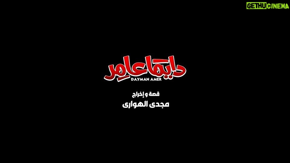 Magdy El Hawary Instagram - كل سنة وحضرتكم طيبين🙏في ناس كتير اوي تعبت من ممثلين وكرو ( فريق العمل ) في المسلسل ده .. علشانكم وعلشان ولادنا في #المدرس ونعمل حاجة تشرفنا وتشرفكم✌🏽♥ هنشوف عايزين نقول ايه !! و #دايماًعامر 🙏♥ #رمضان_كريم #الباتروس شكراً لكامل ابوعلي علي الانتاج الضخم 🙏♥ وشكراً لكل طاقم العمل علي رأسهم #مصطفي شعبان اللي وثق في الله وفينا . #المخرج وطاقم العمل ✌🏽😊 يارب يعجبكم 😅🙏♥