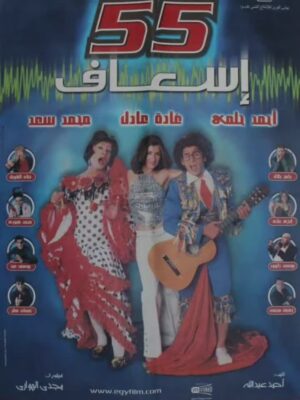 Magdy El Hawary Instagram - لاقيت واحد في مصر مش بيحب فيلم  #55اسعاف 😅
حد فاكر افيه من الفيلم ؟ 🤔