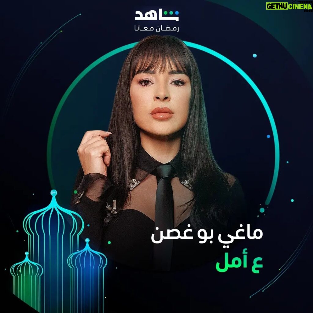 Maguy Bou Ghosn Instagram - انتظروا النجمة ماغي بو غصن ❤️ في مسلسل #ع_أمل يعرض في رمضان أقوى نجوم العالم العربي في مكان واحد #Shahid #رمضان_معانا #حكايات_لا_تنتهي @maguyboughosn