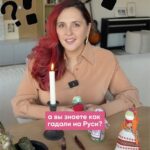 Mariya Shumakova Instagram - С 6-го по 18-ое волшебное время святочных гаданий. Красивая русская традиция, которой придавались наши предки. Делюсь любимыми гаданиями на будущее. Помните главное: несмотря на любые гадания ответственность за вашу судьбу всегда на вас))) Гадание на бумаге В комнате должно быть темно, зажгите свечу. Возьмите листочек бумаги, как следуют скомкайте, положите комок на плоскую тарелку и подожгите его от свечи. Дайте время, чтобы бумага прогорела. А затем посмотрите на тень обуглившийся бумаги на стене. Что привидится, того и ждать в будущем. Заранее подумайте, чтобы тень отражалась на стене. Ну и конечно, позаботьтесь о пожарной безопасности.)🔥🔥🔥 гадание на скорлупе ореха Не думаю, что у наших предков, особенно в северных районах были грецкие орехи. Но именно на этом орехе гадать проще всего. Опустите половинку скорлупы в таз с водой. На борты таза закрепите надписи с предсказанием «замужество-любовь», «деньги» «карьера» «популярность» «ребенок» «поездки» (писать можно, что угодно). Раскрутите скорлупу и отправьте в плавание. Куда причалит, то и ждет в 2024. 🖤 Гадание с яйцом 🥚 Сделайте в яице маленькую дырочку и вылейте сквозь отверстие в стакан. Понаблюдайте во что свернулся белок. Какие фигурки получились, то и ждет. Можно обратиться к источникам с расшифровкой символов, а можно трактовать отталкиваясь на чувства. Прогноз на год по предметам Налейте воды в рюмочки и положите разные предметы. С завязанными глазами перемешайте рюмки и выберете одну. Соленная рюмка предвещает слезы, сахар напротив счастливую жизнь, рюмка с кольцом обещает любовь, а с рисом ребенка, рюмка с хлебом принесет спокойный сытый год, а с монетой хорошие деньги. 🪙🪙🪙