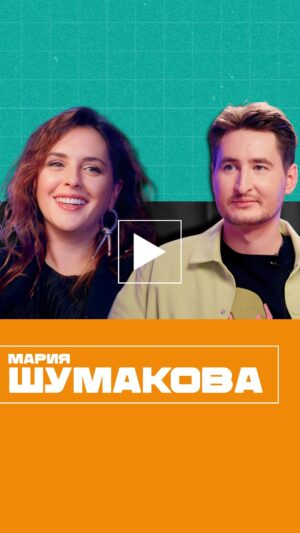 Mariya Shumakova Instagram - После этого интервью я еще больше стал верить в силу убеждения. Когда я только собирался поговорить с актрисой Марией Шумаковой, то планировал говорить исключительно про гадания на картах ТАРО, но потом стало ясно, что актерская составляющая играет в этом процессе немаловажную роль. 
В самом начале вам нужно набраться терпения, чтобы понять контекст беседы, нужно немного понять человека.  Мы достаточно много говорим и об актерской составляющей актрисы. 
Но дальше - много про религию, Будду и другие эзотерические практики. Не удивлюсь, если после этого интервью вы тоже сможете обрести магическое мышление, о котором мы так много говорили. 
Как создавался образ «отлетевшей актрисы», как подключаться к пространству вариантов и почему вся наша жизнь игра - ответы на эти и многие другие вопросы смотрите в эксклюзивном интервью с Марией Шумаковой.

#шумакова #актриса #таро #интервью
