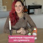 Mariya Shumakova Instagram - И ловите мои любимые гадании на суженого! С 6 по 18 января традиционное волшебное время для ворожбы!🌬️ А вот с зеркалом не люблю гадать. Во-первых, страшно. Как-то увидела отражение рэппера Паф Дэдди, позади висел плакат и мистически отображался в стеклянной глади. Как вы понимаете, моя личная жизнь сложилась не в ритме хип-хоп)))🧙🏻 Святочные гадания: по имени прохожего Гадание для активных барышень с инициативой. Выходим в полночь на улицу и на перекрестке спрашиваем имя первого встречного прохожего-мужчины. Это и есть имя суженого. Гадание с водицей Перед сном у изголовья ставим стакан воды. И засыпая произносим: Суженый, ряженый, судьбой предсказанный! Приходи ко мне к девИце, воды напиться. Крепко засыпаем с чистой совестью и запоминаем, кто там у нас во сне пил воду. У меня это гадание срабатывало несколько раз. Гадание для подруг Все подруги должны прийти с кольцами. Набираем воды в бооольшую кастрюльку, завязываем всем глаза. Та, счастливица, которая не глядя достанет свое кольцо, выйдет замуж совсем скоро. Гадание на книге Ну и для интеллектуалов! Гадаем на книге. Задание вопрос, берем книгу и получаем ответ. Вуаля! Гадание с расческой Перед сном кладем расческу у изголовья. Произносим заветное : суженый, ряженый приходи ко мне наряженный. Ждем во сне красавца, который расчешет вам волосы. В следующем Рида поделюсь еще больше святочными гаданиями. И поделись этим видео со свободными подругами)))
