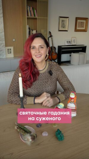 Mariya Shumakova Instagram - И ловите мои любимые гадании на суженого! С 6 по 18 января традиционное волшебное время для ворожбы!🌬️

А вот с зеркалом не люблю гадать. Во-первых, страшно. 
Как-то увидела отражение рэппера Паф Дэдди, позади висел плакат и мистически отображался в стеклянной глади. Как вы понимаете, моя личная жизнь сложилась не в ритме хип-хоп)))🧙🏻

Святочные гадания: по имени прохожего

Гадание для активных барышень с инициативой. Выходим в полночь на улицу и на перекрестке спрашиваем имя первого встречного прохожего-мужчины. Это и есть имя суженого.

Гадание с водицей

Перед сном у изголовья ставим стакан воды. И засыпая произносим: Суженый, ряженый, судьбой предсказанный! Приходи ко мне к девИце, воды напиться. 
Крепко засыпаем с чистой совестью и запоминаем, кто там у нас во сне пил воду. У меня это гадание срабатывало несколько раз.

Гадание для подруг

Все подруги должны прийти с кольцами. Набираем воды в бооольшую кастрюльку, завязываем всем глаза. Та, счастливица, которая не глядя  достанет свое кольцо, выйдет замуж совсем скоро. 

Гадание на книге 

Ну и для интеллектуалов! Гадаем на книге. Задание вопрос, берем книгу и получаем ответ. Вуаля! 

Гадание с расческой

Перед сном кладем расческу у изголовья. Произносим заветное : суженый, ряженый приходи ко мне наряженный.
Ждем во сне красавца, который расчешет вам волосы.

В следующем Рида поделюсь еще больше святочными гаданиями. И поделись этим видео со свободными подругами)))