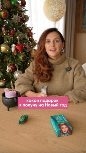 Mariya Shumakova Instagram - И ловите расшифровку, что же вы получите на Новый Год🎅🏼)

1 карта 💸
6 пентаклей 
Возможно вам подарят денежный подарок. Либо придется потратиться самому, но деньги придут. В Новый год как подарок, может прилететь прибыль от ваших дел, инвестиций. Секрет изобилия в круговороте- принимаю/отдаю. 

2 карта 🔥
Туз жезлов 
Ловите глобальный подарок от Высших Сил. На вас снизойдет озарение в Новогоднюю ночь. Есть возможность увидеть свою жизнь в новом ракурсе. А главное запоминайте все пришедшие идеи. Для вас откроется новый путь для мощной реализации. Пока это только мысли и ощущения, но при ваших усилиях есть все шансы в Новом Году раскрыть свой потенциал на полную мощь. Вы сеете свое блистательное будущее. Также на материальном уровне, подарки могут быть связаны с огнем либо же огненными цветами.

Третья карта 
Семерка мечей 💭
Высшие силы подарят вам правду. В Новогоднюю ночь есть возможность увидеть истину без прикрас, возможно раскрыть обман свой или чужой. Чудо волшебной ночи дарует вам освобождение от заблуждений, хватит выдавать желаемое, за действительное. На материальном уровне, возможны подарки связанные с маскировкой, острые предметы.
Но главная суть, все же увидеть свой мир и окружение честно, без прикрас.