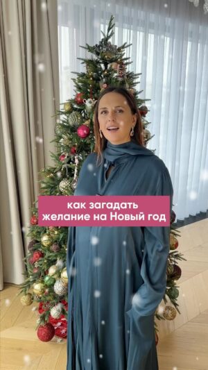 Mariya Shumakova Instagram - Новогоднее настроение плотно вписалось в график!🧚🏽

Готовимся к празднику: загадывать желания нужно точно, конкретно, по делу, без всяких частиц «НЕ».

Когда точно загадал и заказ приходит точный, без сюрпризов 🎄

А вы придумали, что загадать на Новый Год? 🎈🎈