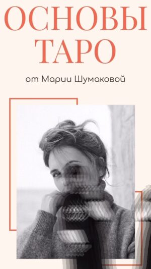 Mariya Shumakova Instagram - УРА! У нас ‼️‼️СТАРТ ПРОДАЖ‼️‼️ 3 потока моего авторского курса «Основы Таро»🔮.

А еще у нас новый, очень красивый сайт! Спасибо за это @pilipchik_design ❤️ 

В шапке профиля ссылке на бесплатный вебинар! Приходите 29 ноября, узнайте больше о моем методе таро и получите самые приятные цены! 🎁