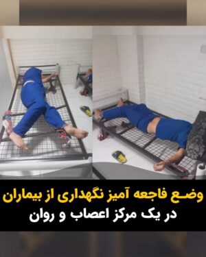 Masih Alinejad Instagram - .

ویدئو و پیام دریافتی:

حتی تماشای این صحنه‌ها نیز سخت است. این ویدیو و تصاویر را یک شهروند از وضعیت نگهداری از بیماران اعصاب و روان در مرکز «مهرآفرین» در مهرشهر کرج برای من ارسال کرده است. او نوشته است خانواده‌ها برای بهتر شدن شرایط عزیزانشان که دچار بیماری‌های اعصاب و روان هستند، فریب تبلیغات پر زرق و برق این مرکز را می‌خورند.

طبق اظهارات فرستنده این ویدیو؛ بستن به تخت‌های فاقد تشک و خواباندن بیماران اعصاب و روان بر روی زمین و وضعیت تغذیه افتضاح، کاملا شبیه اردوگاه‌های اسرای جنگی در آلمان نازی ست تا یک مرکز نگهداری از بیماران اعصاب و روان. در مرکزی که به گفته فرستنده این ویدئو ماهیانه سی تا چهل میلیون تومان از خانواده هر بیمار برای نگهداری از آنان پول می‌گیرد.

فرستنده ویدئو می‌گوید که مسئولین این مرکز اعصاب و روان، بازرسانی که برای رسیدگی به شکایات مردم به این مرکز اعزام می‌شوند را نیز با پول و رشوه می‌خرند.

در سیستم بهداشت و درمان این حکومت فشل و بی کفایت، هیچ نظارت موثری بر روی چنین مراکزی وجود ندارد. ما ملت ایران تنها خودمان باید به داد خود برسیم.