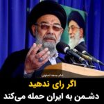 Masih Alinejad Instagram - . امام جمعه اصفهان گفت: «دشمنان تصور می‌کنند افرادی که در انتخابات شرکت نمی‌کنند با حکومت همراه نیستند بنابراین می‌توانند براحتی به کشورمان حمله کنند.» اینها حالا می‌خواهند مردم را از ترس لولوی جنگ به پای صندوق بکشانند. در حال حاضر هیچ دشمنی، در حق مردم ایران بیشتر از جمهوری اسلامی جنایت و دشمنی نکرده است. از کدام دشمن حرف می‌زنید و مردم را از چه می‌ترسانید؟ این مردم بودند که در خیابان فریاد می‌زدند: «دشمن ما همینجاست، دروغ می‌گن آمریکاست» حنای شما برای ما دیگر رنگی ندارد. #رای_بی_رای