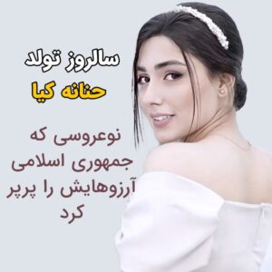 Masih Alinejad Instagram - .

امروز زادروز جاویدنام حنانه کیا است. حنانه عروس ایران لقب گرفت، او تازه می‌خواست با همسرش، امیر کیا، زندگی‌اش را بسازد و برای رسیدن به رویاهایش تلاش کند. آرزو‌ها و رویاهایی که جمهوری اسلامی پرپر کرد.

حنانه کیا تنها ۲۳ سال داشت. فقط ۳ ماه از مراسم نامزدی او گذشته بود و مشغول آماده شدن برای مراسم عروسیش بود. به حنانه در راه بازگشت از دندانپزشکی شلیک کردند. به آرزوهایش به تمام هیجان و ذوق و شوقی که برای زندگیش داشت. پرستارانی که در بیمارستان حنانه غرق در خون را تحویل گرفتند، گفته‌اند حنانه با همان حال به آنها گفته: « نذارید بمیرم هفته دیگه عروسیمه » حنانه را کشتند و بعد از کشتن او خانواده و نامزدش امیر را بازداشت کردند. یکی از نوشته‌های حنانه، در دفترش که امیر پس از کشته شدنش، در اینستاگرام خود منتشر کرد: «گلوله های شما یک نفر را نکشت، روح‌ و دل و جان ما را گرفت.» حنانه‌های این سرزمین با دستور مستقیم خامنه‌ای به قتل رسیدند. رهبر حکومت خون و جنون. مردم اما تا روز محاکمه قاتلان دادخواه خون‌ تمام جاویدنامان راه آزادی خواهند ماند.
 

#حنانه_کیا
#زن_زندگی_آزادی