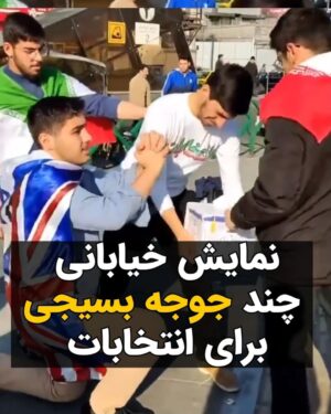 Masih Alinejad Instagram - .

این ویدئو از نمایش خیابانی تعدادی جوجه بسیجی در مقابل تئاتر شهر برای تشویق مردم به شرکت در انتخابات را ببینید. اجرای باسمه‌ای و شعاری دقیقا نشان دهنده نگاه باسمه‌ای این نوجوان‌ها به اعتراضات و مطالبات مردم است. 
این‌ها از این سن و کمتر از آن توسط خانواده و یا در پایگاه بسیج و مدرسه، توسط معلمانشان، چنان مغزشویی می‌شوند که بتوانند در سنین بالاتر تبدیل به یک بسیجی بی مغز شوند. 

اما من به شما قول می‌دهم بسیاری از همین بسیجی‌های کم سن و سال امروز، آزادیخواهان فردا خواهند شد. جلوی فهم و درک را در عصر ارتباطات نمی‌توان با مزخرفات آخوندی برای همیشه گرفت. هرچقدر هم پرده مقابل چشمانشان بکشی و همه چیز را سانسور کنی باز هم آدمها می‌بینند و می‌فهمند.

آقای خامنه ای برای همیشه نمیتوانی مغز این نوجوانها را مال خود کنی. این «دشمن دشمن» کردن همیشه جواب نمیدهد. نمیتوانی همه کاره یک کشور با اختیارات مطلق باشی و همه را به فلاکت بیندازی، جنایت کنی، دزدی کنی، فساد مسئولانت زبانزد خاص و عام بشود و بعد بگویی دشمن باعث و بانی همه اینهاست. 
تو خودت ام الفسادی و همین نوجوانهای مغزشویی شده که عمدتا فرزندان جیره‌خوارانت هستند به زودی به ذات تو و به تباهی حکومتت پی خواهند برد. 
برخی انتخاب می‌کنند برای منافعشان، برده و مجیزگو و مزدور تو باقی بمانند و بسیاری هم مقابلت می‌ایستند.
این خط و این هم نشان!

#زن_زندگی_آزادی