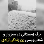 Masih Alinejad Instagram - . ویدئوی دریافتی: در روزهای گذشته پس از بارش برف زمستانی در بسیاری از شهرهای ایران، برخی شهروندان با شعار نویسی بر روی برف بار دیگر همراهی خود را با انقلاب زن زندگی آزادی نشان دادند. دیکتاتور می‌خواهد ما را خسته و فرسوده و ناامید کند. اما ما برای پس گرفتن زندگی‌مان پرقدرت و با نشاط در مقابل لشکر سیاهی ایستاده‌ایم. این ویدئو را یک شهروند از شهر سبزوار ارسال کرده است. برای زندگی و برای آزادی، از هر فرصتی برای افزایش امید، همبستگی و تداوم انقلاب زیبایمان استفاده کنیم. #زن_زندگی_آزادی #مبارزه_مدنی