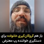 Masih Alinejad Instagram - . خواننده رپ معترض که با عنوان "وفادار" ترانه‌های رپ اعتراضی علیه ظلم و بی‌عدالتی در جمهوری اسلامی می‌خواند، روز گذشته با انتشار ویدئویی از گروگان گرفته شدن خانواده‌اش توسط نیروهای امنیتی جمهوری اسلامی خبر داد. او گفت نیروهای امنیتی پس از یورش به خانه‌‌اش، با حضور در خانه، اعضای خانواده را به گروگان گرفتند و در یک تماس از او خواسته‌اند خود را تحویل دهد. صفحه این خواننده رپ ساعاتی پس از انتشار این ویدیو از دسترس خارج شد. گروگانگیری روش دستگاه امنیتی هیچ کشوری نیست. این شگرد تروریست‌هاست. وفادار در روزهای گذشته چندین ترانه رپ اعتراضی با محوریت ظلم و ستم و همچنین با موضوع جاویدنامان انقلاب زن زندگی آزادی منتشر کرده بود. برخی گزارش‌ها از بازداشت این خواننده رپ اعتراضی خبر داده‌اند. #زن_زندگی_آزادی